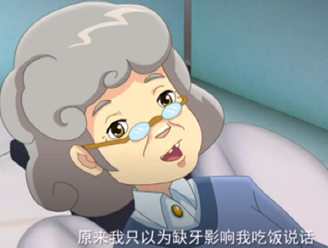奶奶的新牙